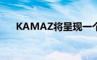 KAMAZ将呈现一个新的有趣的博览会