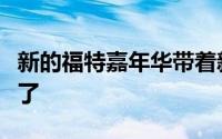 新的福特嘉年华带着新的格栅和更多的技术来了