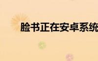 脸书正在安卓系统上测试游戏流功能
