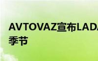 AVTOVAZ宣布LADA与配件维护的特殊条件季节