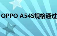 OPPO A54S规格通过亚马逊上市并即将推出