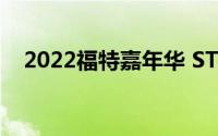 2022福特嘉年华 ST改款获得数字仪表板
