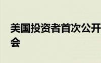 美国投资者首次公开发行lufax股票的难得机会