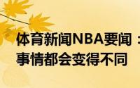 体育新闻NBA要闻：格林若我保持健康很多事情都会变得不同