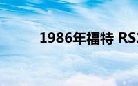 1986年福特 RS20售价20万美元