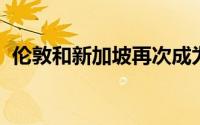 伦敦和新加坡再次成为世界上最聪明的城市