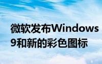 微软发布Windows 10 Insider Build 19569和新的彩色图标