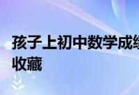 孩子上初中数学成绩不好怎么办这些方法值得收藏