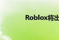 Roblox将出席科技IPO晚会