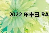 2022 年丰田 RAV4的第一张官方照片