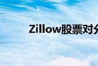 Zillow股票对分红投资者有利吗？