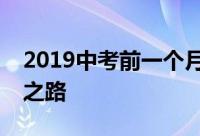 2019中考前一个月如何逆袭学渣逆袭的满分之路