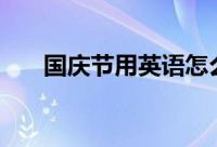 国庆节用英语怎么说什么是“黄金周”