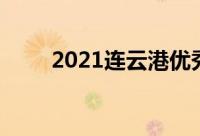 2021连云港优秀高中排名前十推荐
