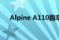Alpine A110跑车不再出现在澳大利亚