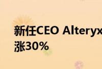 新任CEO Alteryx股票第三季度销售指引上涨30%