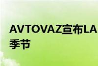 AVTOVAZ宣布LADA与配件维护的特殊条件季节