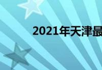 2021年天津最好的十大高中排名