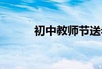 初中教师节送老师什么礼物好呢