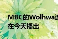 MBC的Wolhwa迷你剧Welcome 2 Life将在今天播出