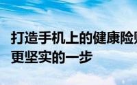 打造手机上的健康险财产险公司的目标走出了更坚实的一步