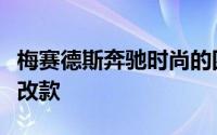 梅赛德斯奔驰时尚的四门轿跑车正在经历中年改款