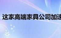 这家高端家具公司加速实现2020年战略目标