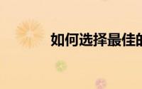 如何选择最佳的共同基金申请