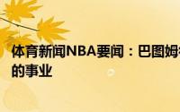 体育新闻NBA要闻：巴图姆很高兴回来我在快船还有未完成的事业