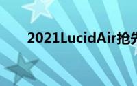 2021LucidAir抢先看RarifiedEVAir