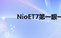NioET7第一眼一头扎进自动驾驶