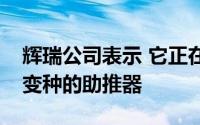 辉瑞公司表示 它正在开发一种针对高度传播变种的助推器