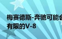 梅赛德斯-奔驰可能会在 2022 款车型年推出有限的V-8