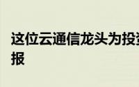 这位云通信龙头为投资者带来了巨大的财富回报
