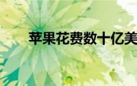 苹果花费数十亿美元进入流媒体市场