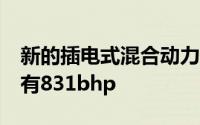 新的插电式混合动力梅赛德斯-AMG GT 4dr有831bhp