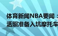 体育新闻NBA要闻：这气质郭艾伦晒个人生活照准备入坑摩托车