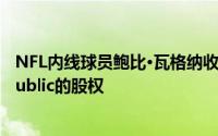 NFL内线球员鲍比·瓦格纳收购了价值12亿美元的投资平台Public的股权