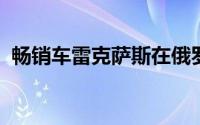 畅销车雷克萨斯在俄罗斯市场上的价格上涨