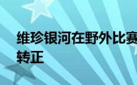 维珍银河在野外比赛中消除了20%的损失并转正
