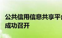 公共信用信息共享平台建设项目验收工作会议成功召开
