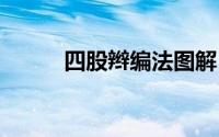 四股辫编法图解 四股辫编法图解