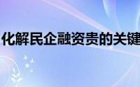 化解民企融资贵的关键在于建立长效扶持机制