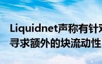 Liquidnet声称有针对性的邀请将有助于买方寻求额外的块流动性