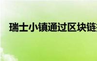 瑞士小镇通过区块链投票 区块链银行工具