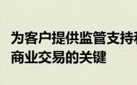 为客户提供监管支持和下一代分析技术是彭博商业交易的关键