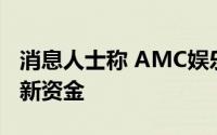 消息人士称 AMC娱乐寻求随着股票飙升筹集新资金