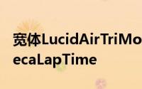 宽体LucidAirTriMotor放下起泡的LagunaSecaLapTime