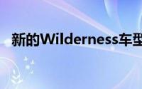 新的Wilderness车型提供更大的离地间隙