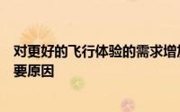 对更好的飞行体验的需求增加是促进这一市场快速增长的主要原因